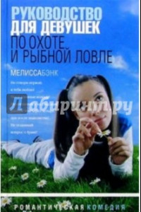 Книга Руководство для девушек по охоте и рыбной ловле: Рассказы