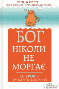 Книга Бог ніколи не моргає. 50 уроків, які змінять твоє життя