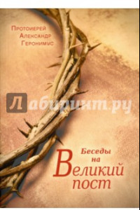 Книга Беседы на Великий пост