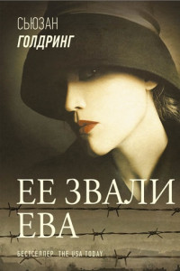 Книга Ее звали Ева