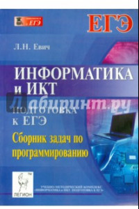 Книга Информатика и ИКТ. Подготовка к ЕГЭ. Сборник задач по программированию