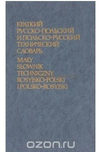 Книга Краткий русско-польский и польско-русский технический словарь / Maly slownik techniczny rosyjsko-polski I polsko-rosyjski