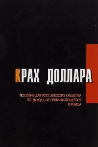 Книга Крах доллара