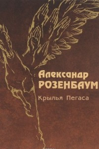 Книга Крылья Пегаса