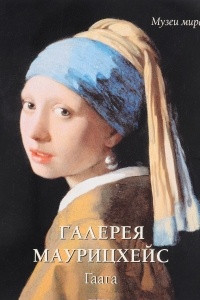 Книга Галерея Маурицхейс. Гаага