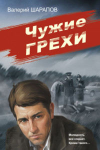 Книга Чужие грехи