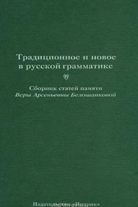 Книга Традиционное и новое в русской грамматике. Сборник статей памяти Веры Арсеньевны Белошапковой