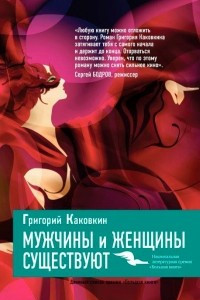 Книга Мужчины и женщины существуют