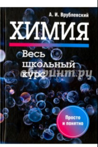 Книга Химия. Весь школьный курс