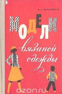 Книга Модели вязаной одежды (машинное и ручное вязание)