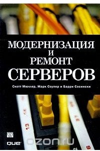 Книга Модернизация и ремонт серверов