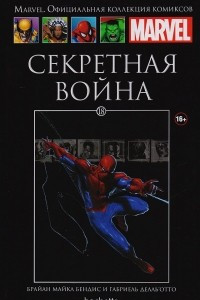 Книга Marvel. Официальная коллекция комиксов. Выпуск 18. Секретная война