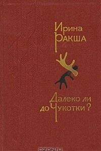 Книга Далеко ли до Чукотки?