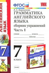 Книга Грамматика английского языка. 7 класс. Сборник упражнений. Часть 1