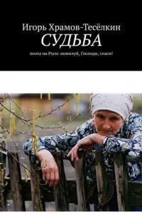 Книга Судьба. поэта на Руси: помилуй, Господи, спаси!