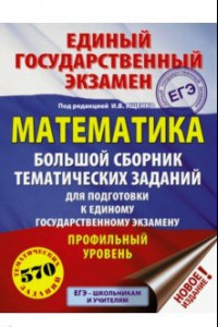 Книга ЕГЭ. Математика. Большой сборник тематических заданий для подготовки к ЕГЭ. Профильный уровень