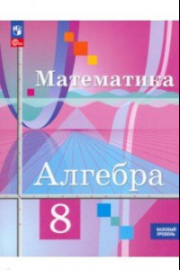 Книга Математика. Алгебра. 8 класс. Базовый уровень. Учебное пособие. ФГОС