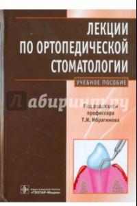 Книга Лекции по ортопедической стоматологии. Учебное пособие