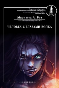 Книга Человек с глазами волка