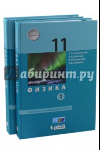 Книга Физика. 11 класс. Учебник. Базовый и углубленный уровни. Комплект в 2-х частях. ФГОС