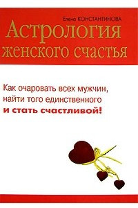 Книга Астрология женского счастья