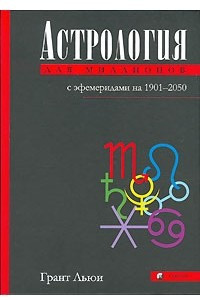 Книга Астрология для миллионов с эфемеридами на 1901-2050