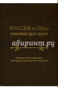 Книга Россия и США. Познавая друг друга. Сборник памяти академика А. А. Фурсенко