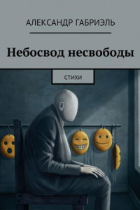 Книга Небосвод несвободы