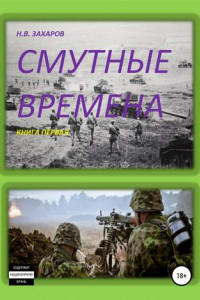 Книга Смутные времена. Книга 1