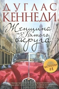 Книга Женщина из Пятого округа