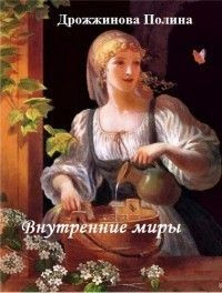 Книга Внутренние миры