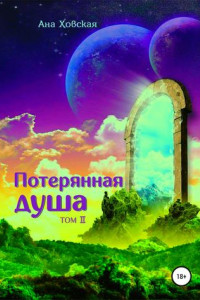 Книга Потерянная душа. Том 2