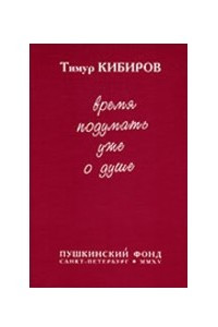 Книга Время подумать уже о душе