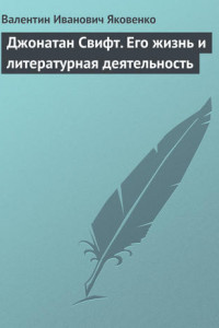 Книга Джонатан Свифт. Его жизнь и литературная деятельность