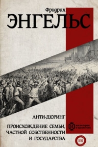 Книга Анти-Дюринг. Происхождение семьи, частной собственности и государства