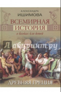 Книга Всемирная история в беседах для детей. Древняя Греция