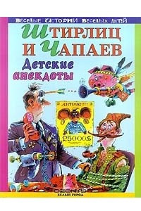 Книга Штирлиц и Чапаев. Детские анекдоты