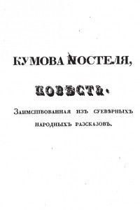 Книга Кумова постеля, повесть. Заимствованная изъ суевѣрныхъ народныхъ разсказовъ