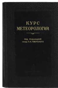 Книга Курс метеорологии. Физика атмосферы