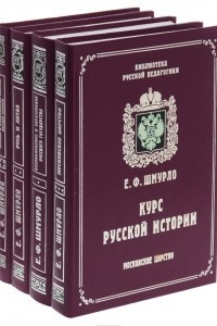 Книга Курс русской истории