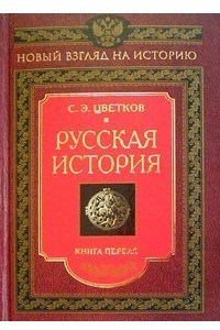 Книга Русская история. Книга 1