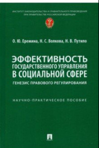 Книга Эффективность государственного управления в социальной сфере. Генезис правового регулирования