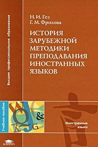 Книга История зарубежной методики преподавания иностранных языков