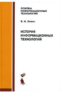 Книга История информационных технологий