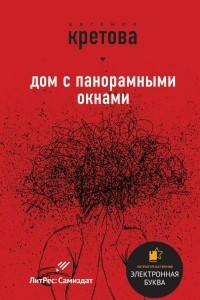 Книга Дом с панорамными окнами