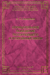 Книга Отрицательное поведение потерпевшего и Уголовный закон