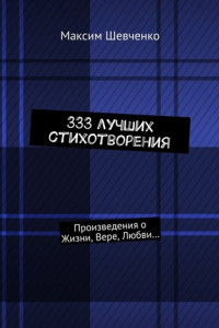 Книга 333 лучших стихотворения. Произведения о Жизни, Вере, Любви…