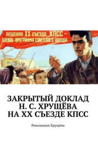 Книга Закрытый доклад Н. С. Хрущёва на XX Съезде КПСС. Революция Хрущёва