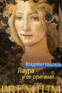 Книга Лаура и её оригинал