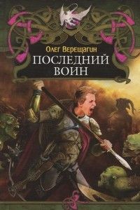 Книга Последний воин